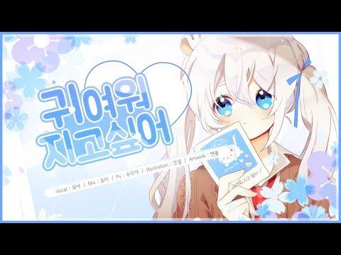 【묘야】 귀여워지고싶어 (可愛くなりたい) COVER ✿ 한국어자막/우타이테 썸네일