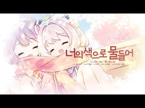 【백희X묘야】 너의 색으로 물들어(君色に染まる) / Korean cover 썸네일