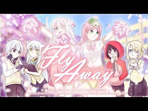 【요츠바 코에x데라】 ✿ 설레임 에디션 - Fly away ✿ COVER 썸네일