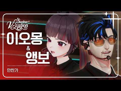 이오몽 & 앵보 - 만찬가 | 2024 Summer V-cation ☀️ 썸네일