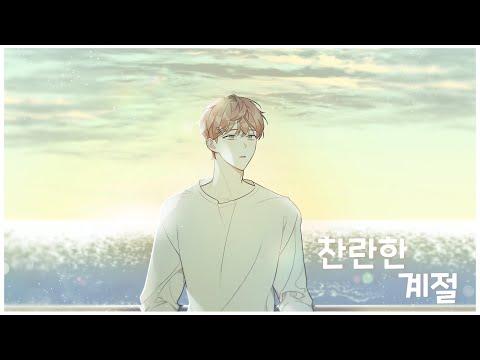 찬란한 계절 (After Summer) Cover by. Onyu 썸네일
