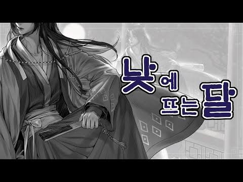 【남자 원키 Cover】낮에 뜨는 달 - 안예은_지니 썸네일