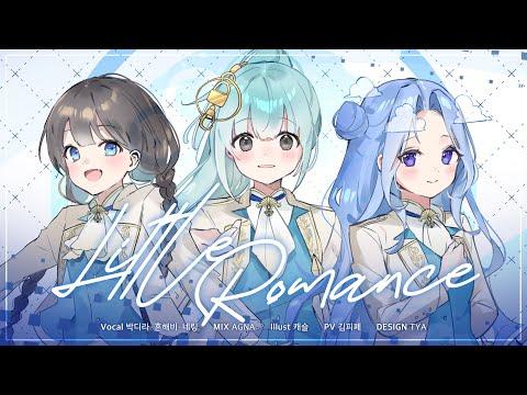 【MV】 「Little Romance」 - あんさんぶるスターズ!! ┃팀 메르헨 썸네일