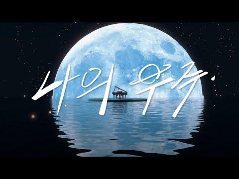 한결 (HANGYEOL) - 나의 우주 (Piano ver.) Official MV 썸네일