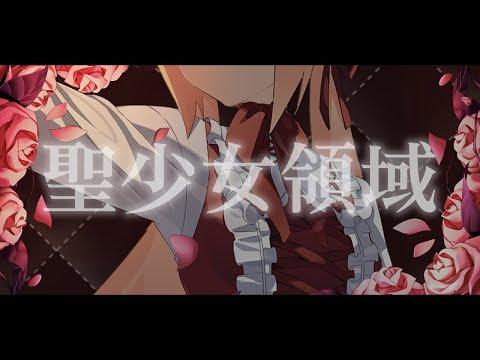 聖少女領域 cover.YAHO 썸네일
