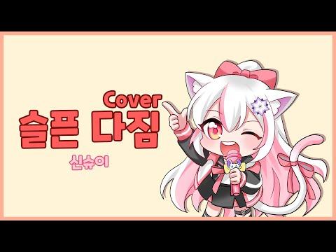 【요츠바 코에】 다비치 ? 슬픈다짐 (Remix) COVER 썸네일