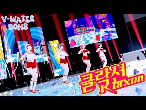 (여자)아이들((G)I-DLE) - '클락션 (Klaxon)' | 서피카 달타 마냥 최또 | 버츄얼 워터밤 콘서트 썸네일