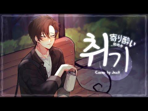 취기 (寄り酔い)ㅣ한국어 Coverㅣby. Jack 썸네일