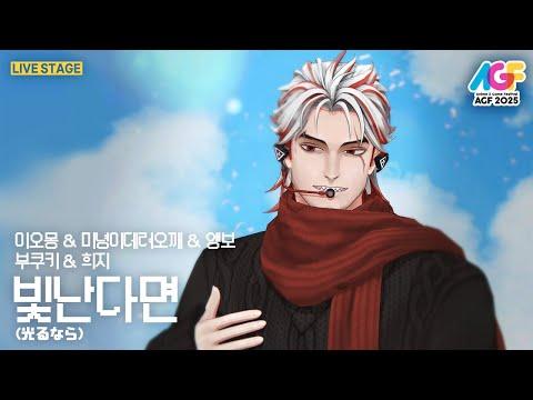 앵보 & 이오몽 & 미녕이데려오깨 & 부쿠키 & 희지 - 빛난다면 (光るなら)〈AGF 2025 미츄 블루스테이지〉 썸네일
