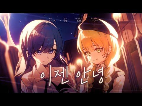 【해리X이드앙】 감스트 - 이젠 안녕 COVER 썸네일