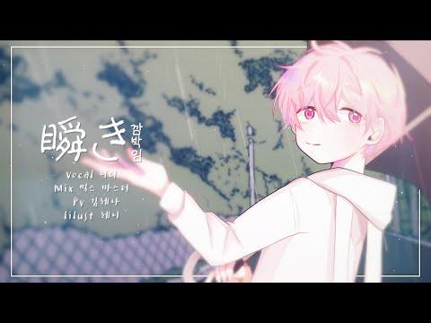 【니디】 깜박임 (瞬き) I Nidi COVER 썸네일