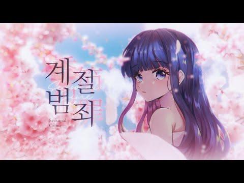 【이무지】 「계절범죄」 Miiro COVER 🌸 썸네일