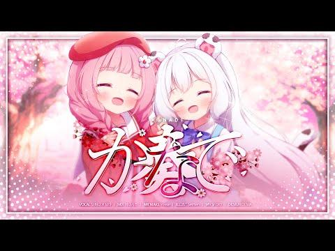 【歌ってみた】 ✿ 奏(かなで/Kanade) / Cover by myoya x hana 썸네일