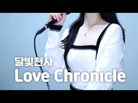 이용신 - Love Chronicle (달빛천사 ED)|cover by SENA 썸네일