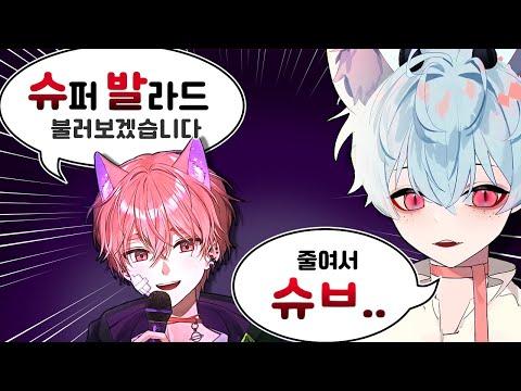 슈(퍼) 발(라드) 썸네일