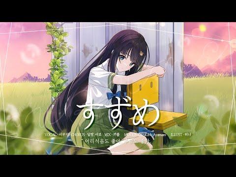 스즈메 (RADWIMPS;すずめ) /이무지 COVER 썸네일