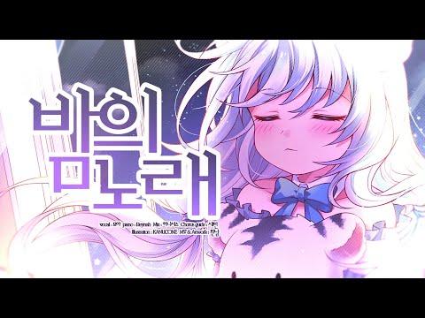 カードキャプターさくら OST - 夜の歌 (Yoru no Uta) ? covered by. Myoya 썸네일