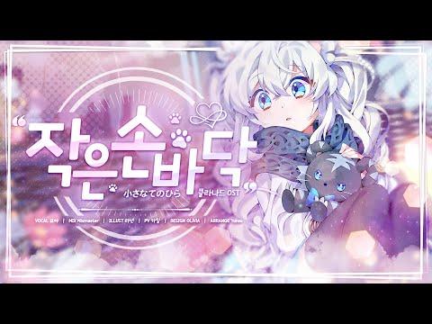 小さなてのひら 歌いました【ミョヤ】 썸네일