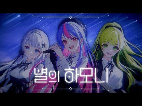 QWER - 별의 하모니 | Cover by 【Luvdia】 | ?Luvdia 2nd Anniversary Cover? 썸네일