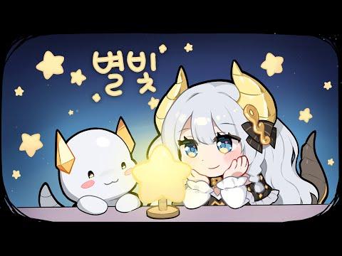 별빛(Starlight) / 이아나 썸네일