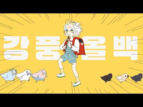 강풍 올백 (強風オールバック) 한국어 커버 ㅣ하디아 💨 썸네일
