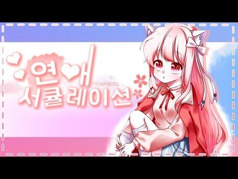 【요츠바 코에】연애서큘레이션 한국어 Korean Cover (恋愛サーキュレーション)( 커버송) 썸네일
