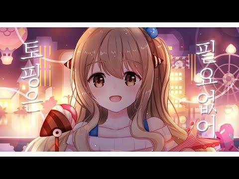 【단즈】 🍭 쿠키런 킹덤 OST - 토핑은 필요 없어 🍭 COVER 썸네일