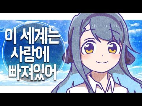 【강지】세계는 사랑에 빠져있어(世界は恋に落ちている )Korean COVER 썸네일