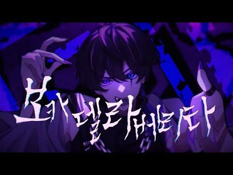 늑준 보카 델라 베리타 ボッカデラベリタ 한국어 Cover 썸네일
