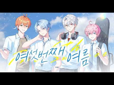 【 COVER 】 여섯 번째 여름 ( PLAVE ) ┃E&I (이엔아이) 썸네일