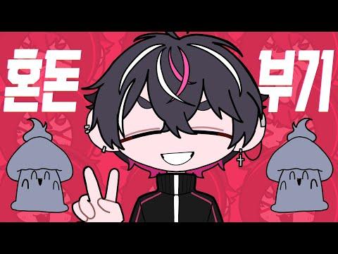 혼돈 부기(混沌ブギ) - NAM SIWOO COVER. 썸네일