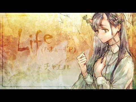 【챠엘】 Life (たまぁ~ずP) 불러보았다 【한국어 자막】 썸네일