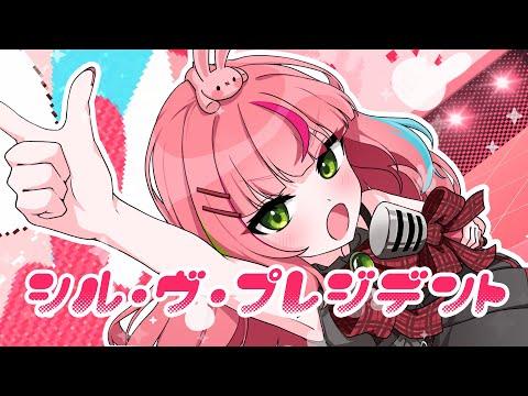 シル・ヴ・プレジデント (실・부・프레지던트) / 하나코 나나 COVER 썸네일