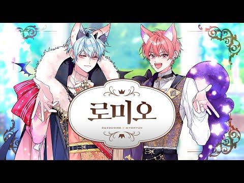 【리테일】 로미오(ロメオ) | Korean Coverㅣcover by 묘현 x 다쿠아즈 썸네일