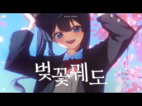 모카(Moca)ㅣ벚꽃궤도 Official M/V 썸네일
