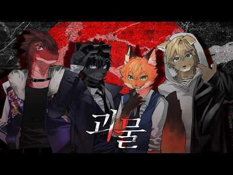 RE:REVOLUTION ' "괴물 ((怪物, Monster)" Cover MV 썸네일