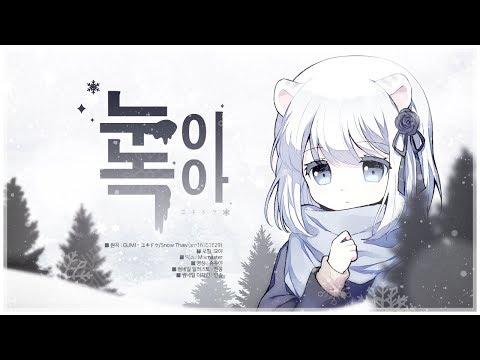 【묘야】 눈이 녹아 (ユキドケ) COVER ❄️ 한국어자막/우타이테 썸네일
