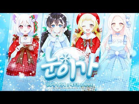 【4人+4人】 시드사운드(SID Sound) ❄ 눈이 가 ❄ COVER 썸네일