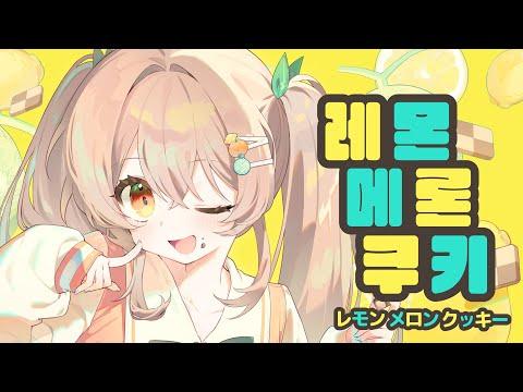 【감규리】레몬메론쿠키🍋🍈🍪 / 남자 Cover 썸네일