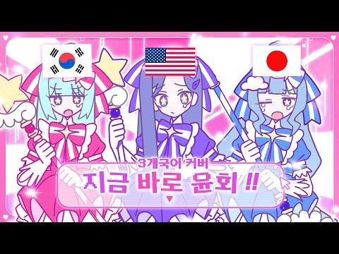 【3개국어】 지금 바로 윤회 ( いますぐ輪廻 , Retry Now ) 를 3개 국어로 불러보았다. 썸네일