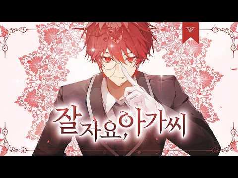 【 ASMRZ 】잘자요 아가씨 - cover by Ryu 썸네일