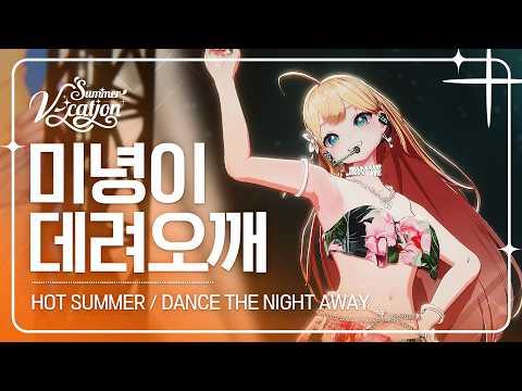 미녕이데려오깨 - HOT SUMMER / DANCE THE NIGHT AWAY | 2024 Summer V-cation ☀️ 썸네일