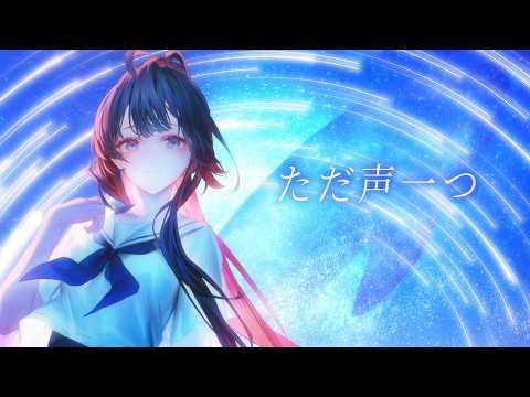 로쿠데나시 - 그저 목소리 하나(ただ声一つ) | Cover by 한결 썸네일