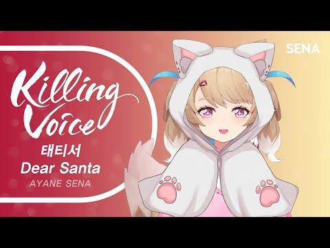소녀시대 태티서 (Girls' Generation TTS) - 디어 산타 (Dear Santa)|cover by SENA 썸네일