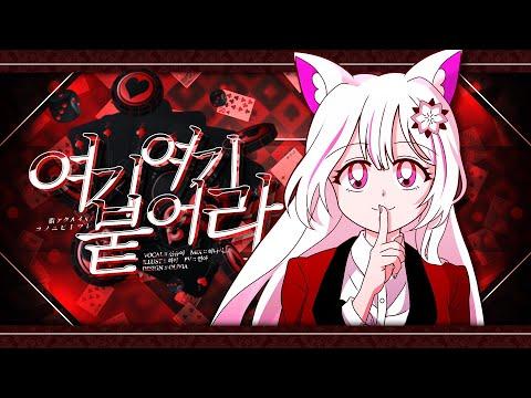 【요츠바 코에】 카케구루이 2기(賭ケグルイ××) OP - コノユビトマレ(여기여기 붙어라) 한국어 Cover 썸네일