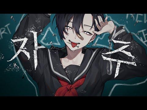 자주(自主) ㅣ한국어 Coverㅣby.Jack 썸네일