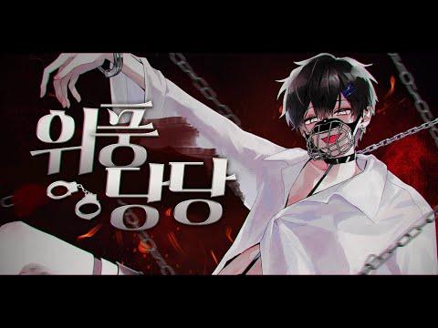 위풍당당(威風堂々)ㅣ한국어 Coverㅣby.Jack 썸네일