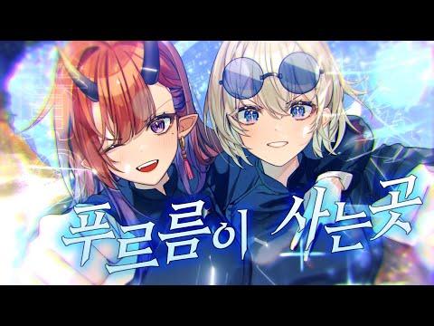 주술회전 2기 - 푸르름이 사는 곳(青のすみか) | Cover by 【스타데이즈】 썸네일