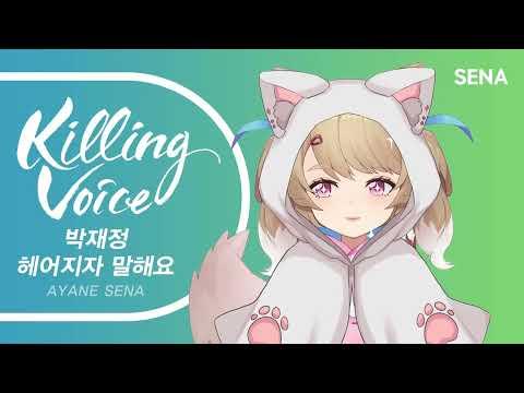박재정 - 헤어지자 말해요 (+5key)|cover by SENA 썸네일