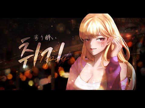 【 해이 】 취기 (寄り酔い/ Tipsy) - 와누카 (和ぬか) Korean COVER 썸네일
